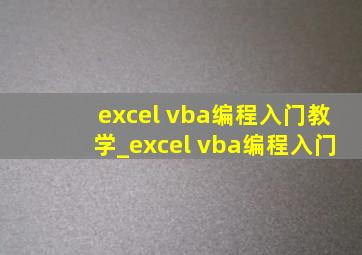 excel vba编程入门教学_excel vba编程入门